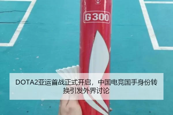 DOTA2亚运首战正式开启，中国电竞国手身份转换引发外界讨论